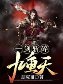 一剑斩碎九重天