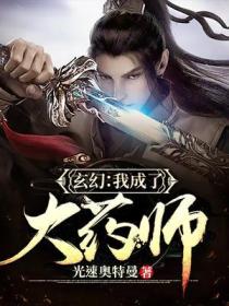 玄幻：我成了大药师