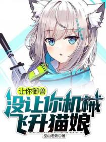 让你御兽，没让你机械飞升猫娘