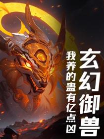 玄幻御兽：我养的蛊有亿点凶