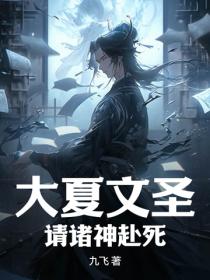大夏文圣,请诸神赴死