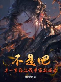 系统提前十八年，我一岁逆袭成仙