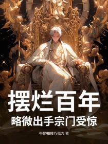 摆烂百年，略微出手宗门受惊