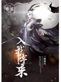 入我阵来