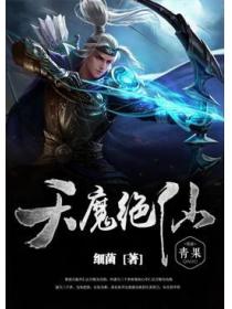 天魔绝仙