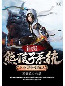 神级熊孩子系统点化万物变随从