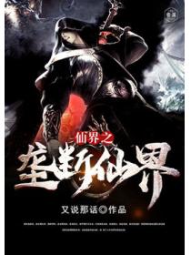 仙界之垄断仙界