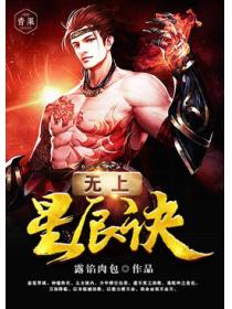 无上星辰诀