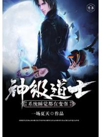 神级道士系统睡觉都在变强