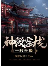 神级客栈一秒升级