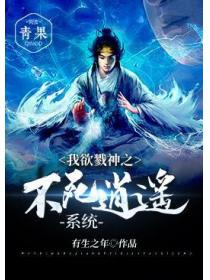 我欲戮神之不死逍遥系统