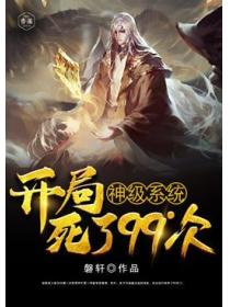 神级系统：开局死了99次