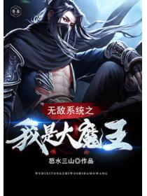 无敌系统之我是大魔王
