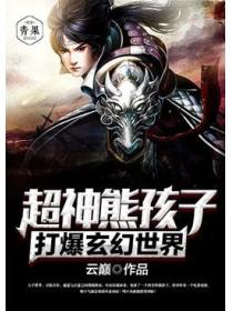 超神熊孩子打爆玄幻世界