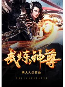 武炼神尊