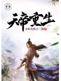 天帝重生