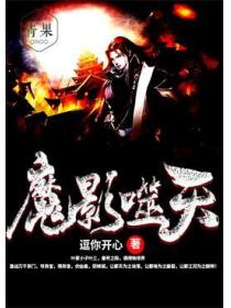 魔影噬天