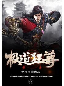 极道狂尊