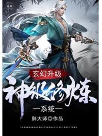 玄幻升级：神级修炼系统