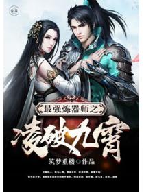 最强炼器师之凌破九霄
