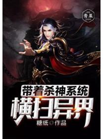 带着杀神系统横扫异界