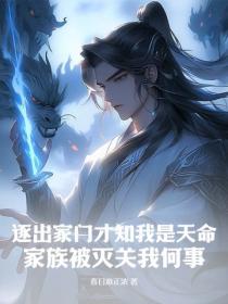 逐出家门才知我是天命，家族被灭关我何事？