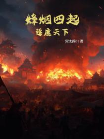烽烟四起：逐鹿天下