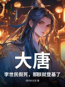 大唐：李世民假死，那朕就登基了