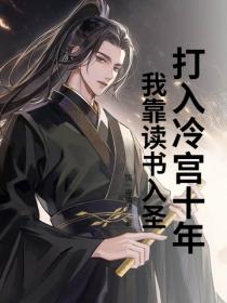 打入冷宫十年，我靠读书入圣！