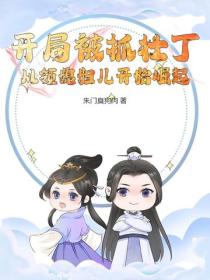 开局被抓壮丁，从领媳妇儿开始崛起