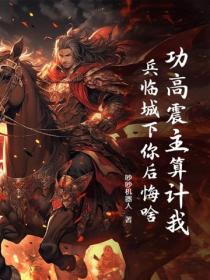 功高震主算计我，兵临城下你后悔啥？