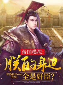帝国模拟：朕的身边全是奸臣？