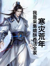 寒灾荒年，我靠采集蟾酥养活全家