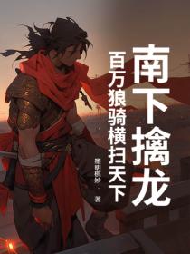 南下擒龙,百万狼骑横扫天下!