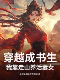 穿越成书生，我靠走山养活妻女