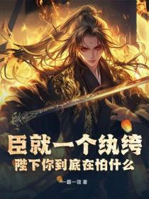 臣就一个纨绔，陛下你到底在怕什么？