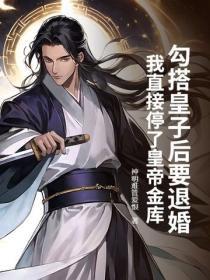 勾搭皇子后要退婚？我直接停了皇帝金库