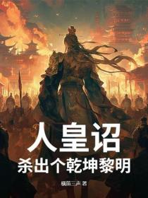 人皇诏：杀出个乾坤黎明