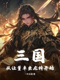 三国：从让董卓坐龙椅开始
