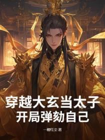 穿越大玄当太子，开局弹劾自己