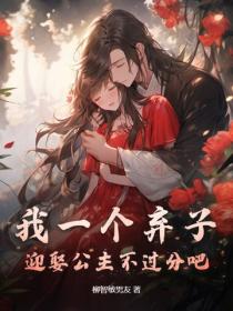 我一个弃子，迎娶公主不过分吧？