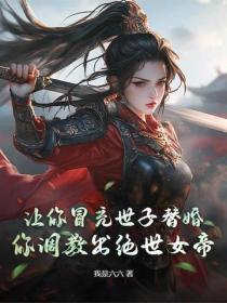 让你冒充世子替婚，你竟敢带着公主造反