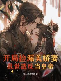 开局捡漏美娇妻，乱世造反当皇帝