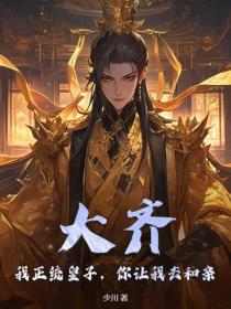 大齐：我正统皇子，你让我去和亲？