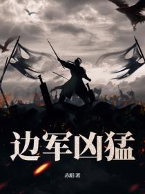 边军凶猛