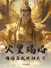 父皇赐婚,悔婚后我横扫天下