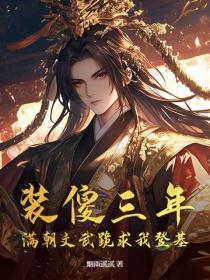 装傻三年，满朝文武跪求我登基！