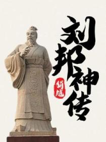 刘邦神传