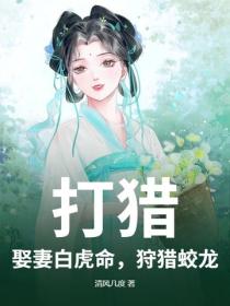 打猎：娶妻白虎命，狩猎蛟龙