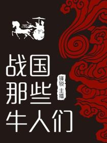 战国那些牛人们